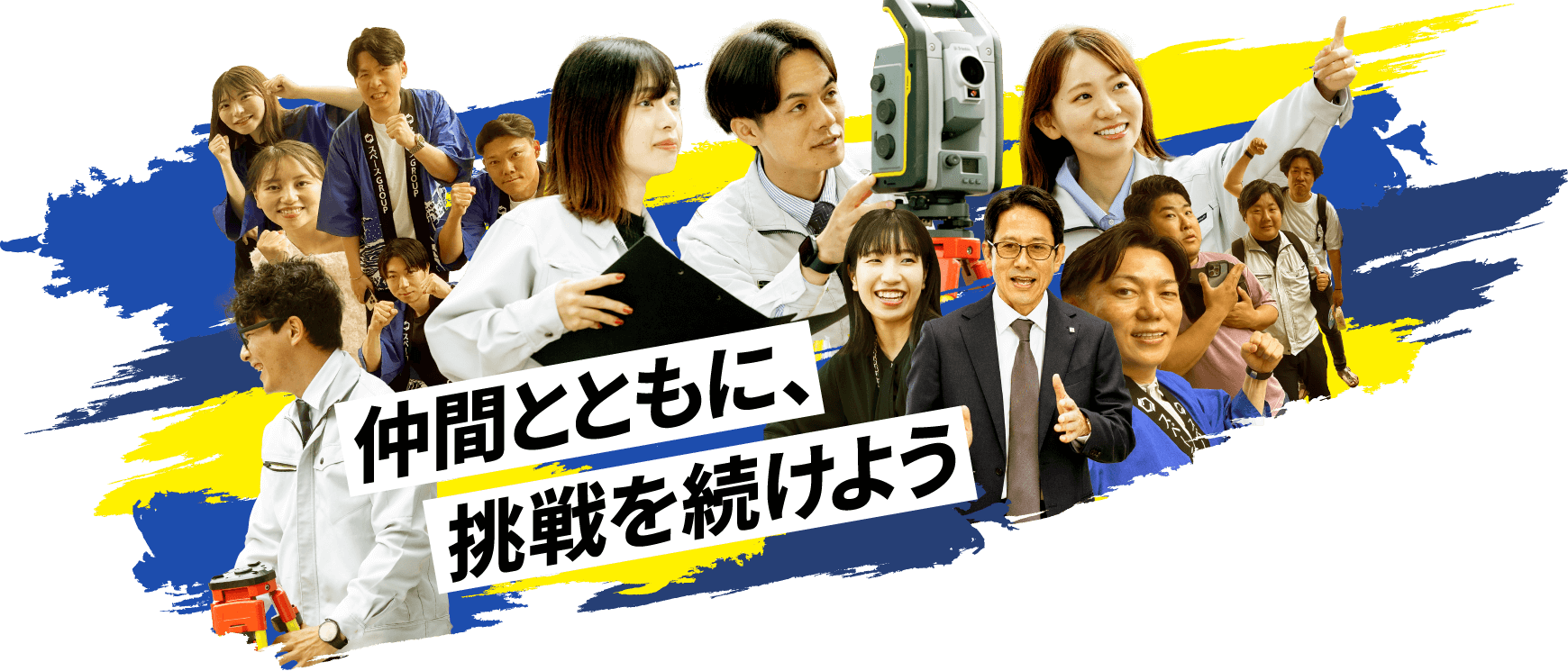 仲間とともに、挑戦を続けよう