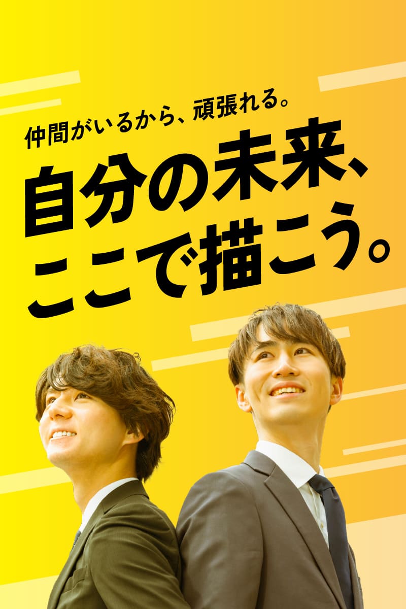 仲間がいるから、頑張れる。 自分の未来、ここで描こう。